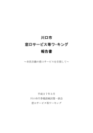 川口市窓口サービス等ワーキング報告書