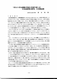 「ポルトガル語圏の外国人児童生徒への 日本語指導の研究」 の実践記録