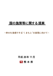 国の施策等に関する提案