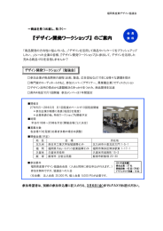 『デザイン開発ワークショップ』 のご案内