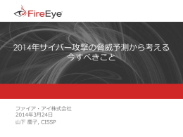 2014年サイバー攻撃の脅威予測から考える - (ISC)2 Japan Chapter