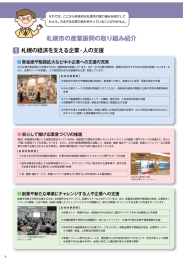 札幌市の産業振興の取り組み紹介