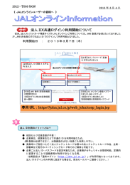 法人 ID(共通ログイン）利用開始について 専用 URL：https://john.jal.co.jp