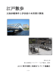 江戸散歩 - 新井宿駅と地域まちづくり協議会