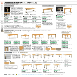 高齢者施設用家具〈ダイニングテーブル〉