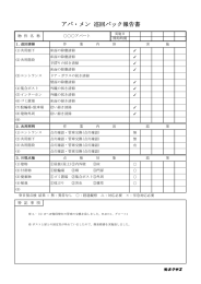 「アパ・メン 巡回作業報告書（サンプル）」【PDF】