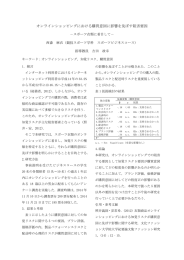 オンラインショッピングにおける購買意図に影響を及ぼす阻害要因