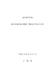 東庄都市計画 都市計画区域の整備、開発及び保全の方針 平成28年5
