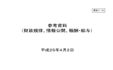 参考資料 （財政規律、情報公開、報酬・給与）