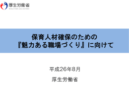 保育人材確保のための『魅力ある職場づくり』に向けて