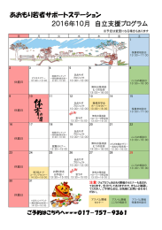 あおもり若者サポートステーション 2016年10月 自立支援プログラム