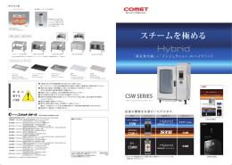 HybridスチームコンベクションCSWシリーズ