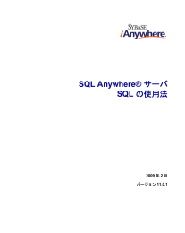 SQL Anywhere® サーバ - SQL の使用法