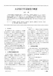 わが国の年金制度の概要 - 日本オペレーションズ・リサーチ学会