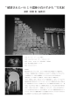 " 破壊されたパルミラ遺跡の真のすがた " 写真展