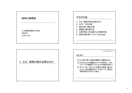 1. なぜ、病期分類が必要なのか