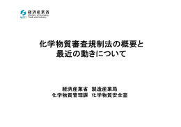 化学物質審査規制法の概要と 最近の動きについて