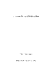 すさみ町 第3次 長期総合計画