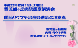 関節リウマチの治療と進歩 - 社会医療法人 高清会 香芝旭ヶ丘病院