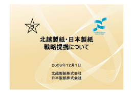 北越製紙・日本製紙 戦略提携について