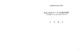 「民法4条をめぐる立法論的覚書」法曹時報59巻9号2863頁