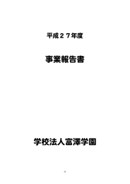 事業報告書 学校法人富澤学園