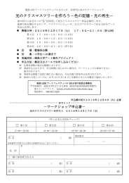 光のクリスマスツリーを作ろう－色の記憶・光の再生－