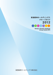 阪急阪神ホールディングス グループガイド2012