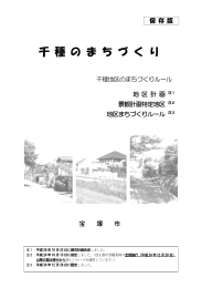 （地区計画・景観計画特定地区・地区まちづくりルール） （PDF