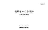 養鶏をめぐる情勢