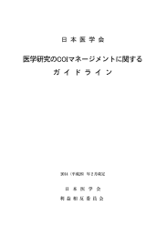 医学研究の COI マネージメントに関するガイドライン