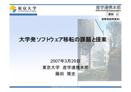 大学発ソフトウェア移転の課題と提案