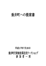 垂井町への提案書