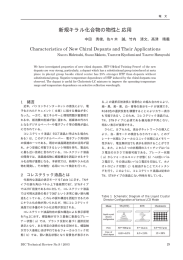 新規キラル化合物の物性と応用