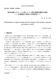 資本市場のグローバル化と ドイ ツ型企業統治構造の変容 一企業統治の