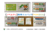 【ノベルティ】携帯エコバック『POKECO』