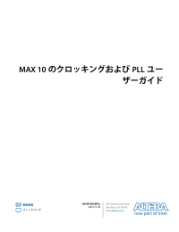 MAX 10のクロッキングおよびPLLユーザーガイド