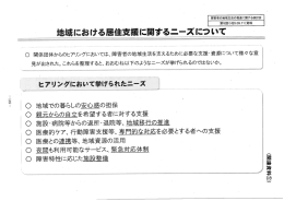 。 関係団体からのヒアリングにおいては、障害者の地域生活を支えるため