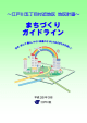 江戸川五丁目付近地区 まちづくりガイドライン