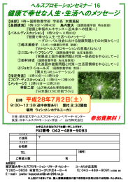 ヘルスプロモーションセミナー『健康で幸せな人生・生活へのメッセージ』