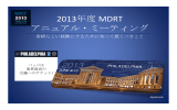 2013年度 MDRT アニュアル・ミーティング