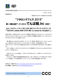 でんぱ組.inc 決定！ - CCC カルチュア・コンビニエンス・クラブ株式会社