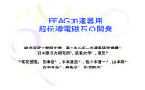 FFAG加速器用 超伝導電磁石の開発