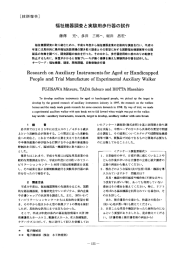 福祉機器調査と実験用歩行器の試作