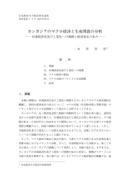 カンボジアのマクロ経済と生産関数の分析