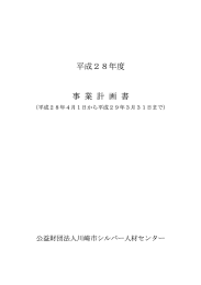 成 度 事 業 計 画 書 - 公益財団法人 川崎市シルバー人材センター