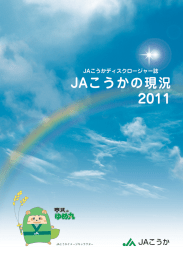 2011 JAこうかの現況(PDF:17.7MB)