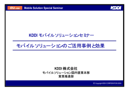 モバイルソリューションのご活用事例と効果