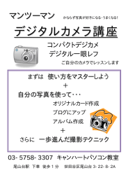 デジタルカメラ講座 - キャンハートパソコン教室