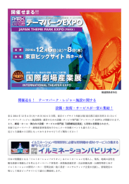 テーマパーク・レジャー施設に関する 設備・技術・サービスが一堂に集結！